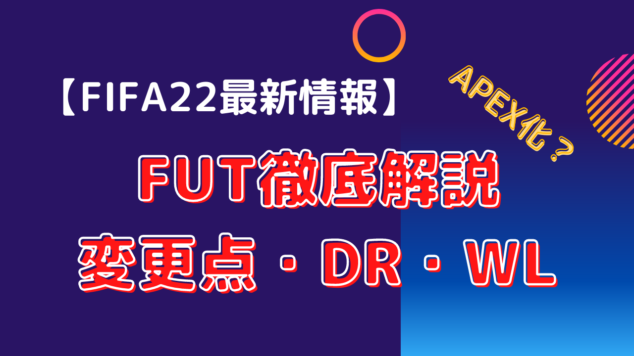 Fifa22最新情報 Utモード変更点徹底解説 Dr Wl仕様変更 まさかのapex化 オルテンブログ