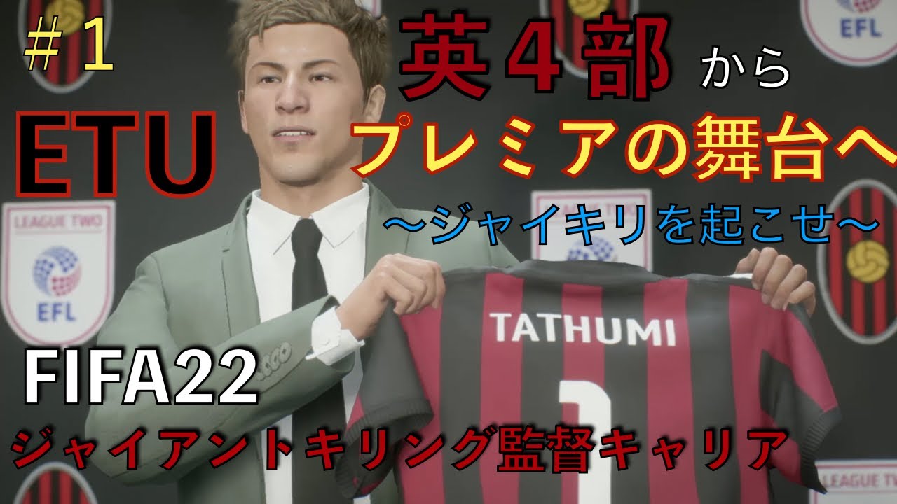 Fifa22 ジャイアントキリング監督キャリア 1 Etuでプレミアリーグの舞台へ オルテンブログ